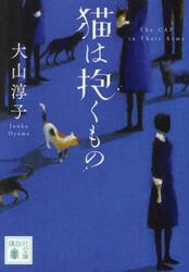 猫は抱くもの