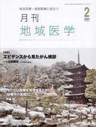 月刊地域医学　総合診療・家庭医療に役立つ　Ｖｏｌ．３８−Ｎｏ．２（２０２４−２）