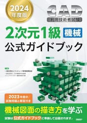 ＣＡＤ利用技術者試験２次元１級〈機械〉公式ガイドブック　２０２４年度版