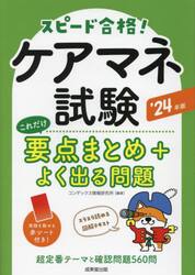 ケアマネ試験これだけ要点まとめ＋よく出る問題　スピード合格！　’２４年版