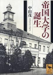 帝国大学の誕生