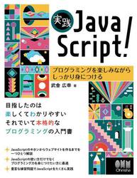 実践ＪａｖａＳｃｒｉｐｔ！　プログラミングを楽しみながらしっかり身につける