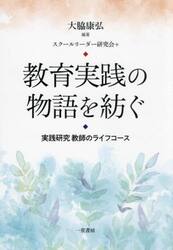 教育実践の物語を紡ぐ　実践研究教師のライフコース