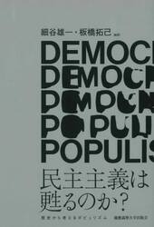 民主主義は甦るのか？　歴史から考えるポピュリズム