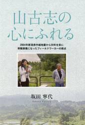 山古志の心にふれる　２００４年新潟県中越地震から２０年を前に脊髄損傷になったフィールドワーカーの視点