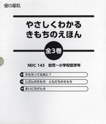 やさしくわかるきもちのえほん　３巻セット