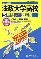 法政大学高等学校　５年間スーパー過去問