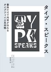 タイプ・スピークス　書体だけで内容が伝わるタイプフェイス見本帳