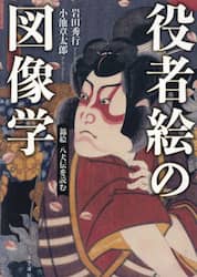 役者絵の図像学　錦絵八犬伝を読む