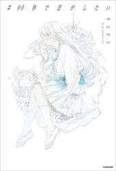 ＃９０秒で恋がしたい