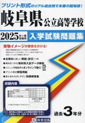 ’２５　岐阜県公立高等学校入学試験問題集