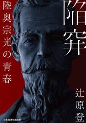 陥穽　陸奥宗光の青春