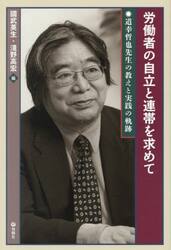 労働者の自立と連帯を求めて