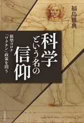 科学という名の信仰　新型コロナ「ワクチン」政策を問う