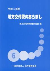 令６　地方交付税のあらまし