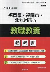 ’２６　福岡県・福岡市・北九州　教職教養