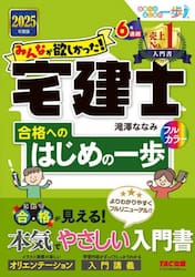 みんなが欲しかった！宅建士合格へのはじめの一歩　２０２５年度版