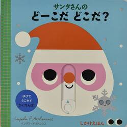 サンタさんのどーこだどこだ？