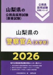 ’２６　山梨県の警察官Ａ（大学卒）