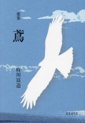 鳶　歌集