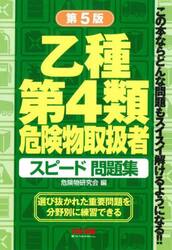 乙種第４類危険物取扱者スピード問題集