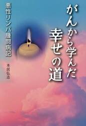 がんから学んだ幸せの道　悪性リンパ腫闘病記