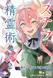 ステラは精霊術が使えない　２