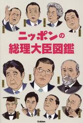 ニッポンの総理大臣図鑑