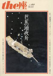 ｔｈｅ座　１２２号