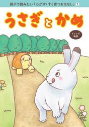 うさぎとかめ　イソップ物語