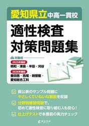 愛知県立中高一貫校適性検査対策問題集