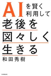 ＡＩを賢く利用して老後を図々しく生きる