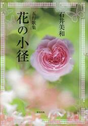 花の小径　五行歌集
