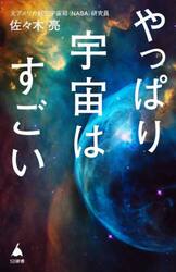 やっぱり宇宙はすごい