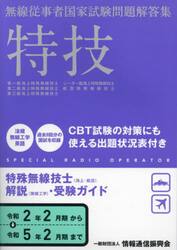 特技　海上・航空特殊無線技士