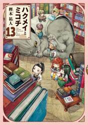 ハクメイとミコチ　Ｔｉｎｙ　ｌｉｔｔｌｅ　ｌｉｆｅ　ｉｎ　ｔｈｅ　ｗｏｏｄｓ　１３