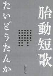 胎動短歌　ｃｏｌｌｅｃｔｉｖｅ　ｖｏｌ．５