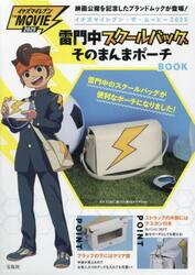 雷門中スクールバッグそのまんまポーチＢＯ