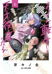 おっさん、転生して天才役者になる　６