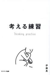 考える練習