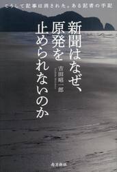 新聞はなぜ、原発を止められないのか　こうして記事は消された。ある記者の手記