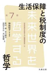 生活保障と税制度の哲学