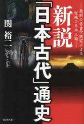 新説「日本古代」通史　最新の考古学研究による究極の日本人論