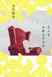 大人をお休みする日