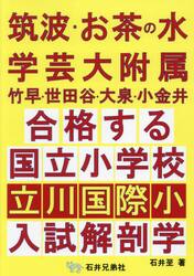 合格する国立小学校立川国際小入試解剖学