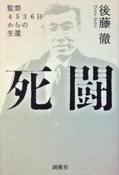 死闘　監禁４５３６日からの生還