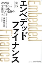 実践 エンベデッドファイナンス