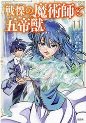 戦慄の魔術師と五帝獣　１１