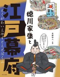 徳川家康と江戸幕府