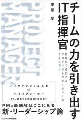 チームの力を引き出すＩＴ指揮官　新時代で成功するプロジェクトマネージャーのチーム作り